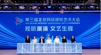 第三届北京网络视听艺术大会启幕：共绘视听文艺新蓝图