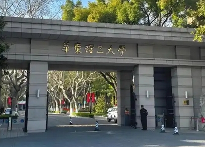华东理工大学回应学费上涨：成本与质量并重，资助体系同步升级