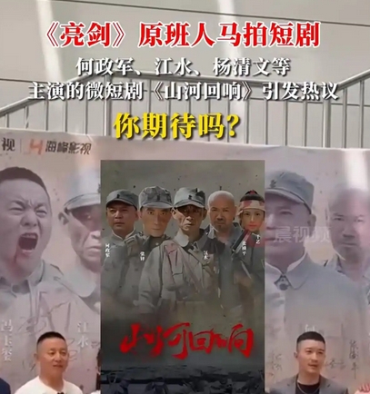 《亮剑》原班人马拍短剧：情怀与挑战的双重变奏