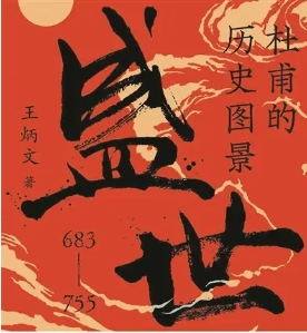 所谓杜甫，其实就是大唐人世间的缩影