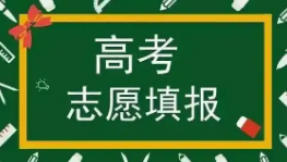 河南高考志愿填报今日启动：48个本科志愿如何科学填报？