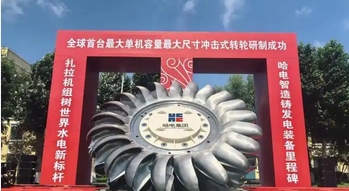 世界首台500兆瓦冲击式水电机组研制成功：中国水电登顶全球技术巅峰